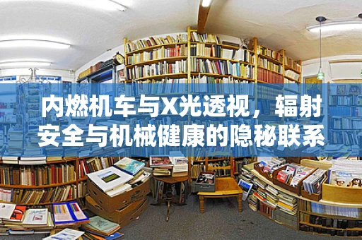 内燃机车与X光透视，辐射安全与机械健康的隐秘联系