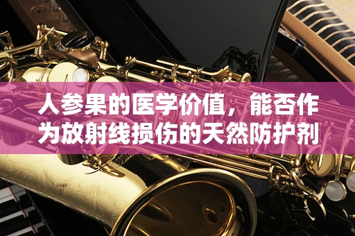 人参果的医学价值，能否作为放射线损伤的天然防护剂？