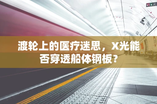 渡轮上的医疗迷思，X光能否穿透船体钢板？