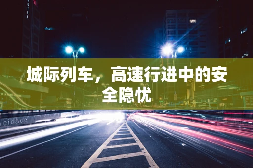 城际列车，高速行进中的安全隐忧
