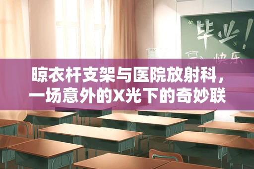 晾衣杆支架与医院放射科，一场意外的X光下的奇妙联想