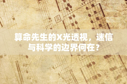 算命先生的X光透视，迷信与科学的边界何在？