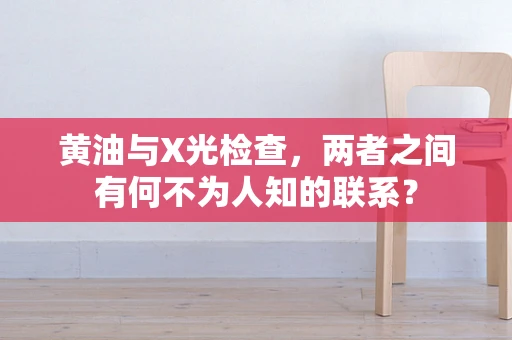 黄油与X光检查，两者之间有何不为人知的联系？