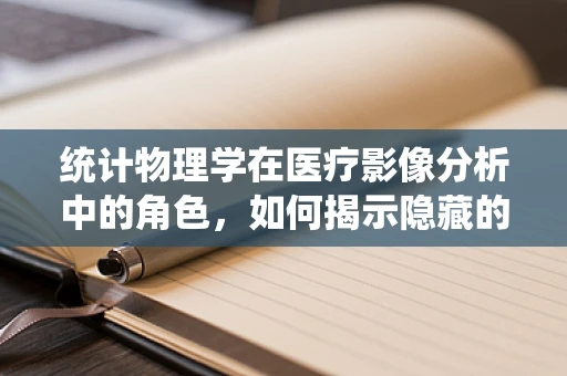 统计物理学在医疗影像分析中的角色，如何揭示隐藏的疾病模式？