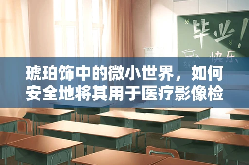 琥珀饰中的微小世界，如何安全地将其用于医疗影像检查？