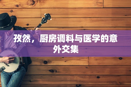 孜然，厨房调料与医学的意外交集
