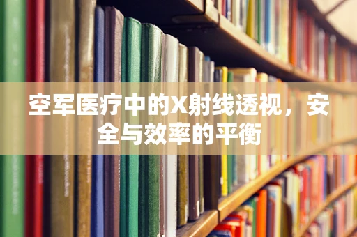 空军医疗中的X射线透视，安全与效率的平衡