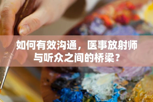 如何有效沟通，医事放射师与听众之间的桥梁？