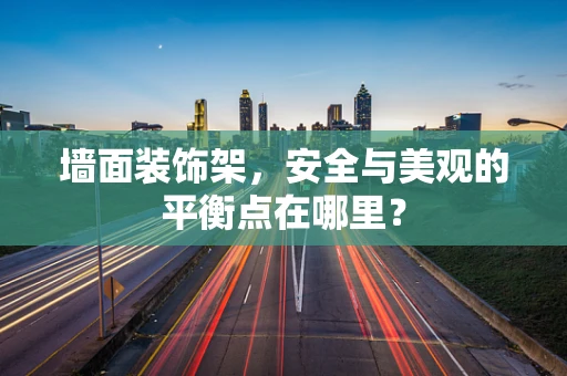 墙面装饰架，安全与美观的平衡点在哪里？