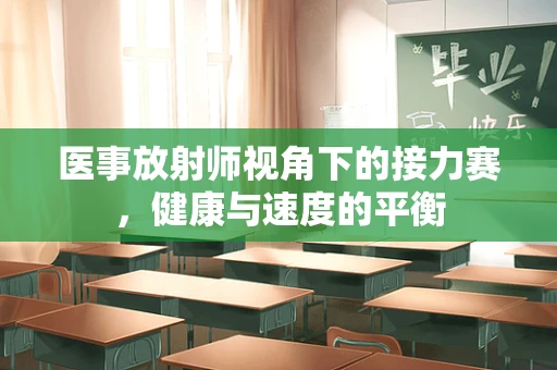 医事放射师视角下的接力赛，健康与速度的平衡