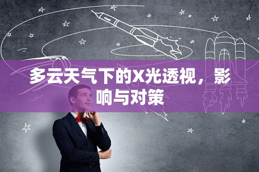 多云天气下的X光透视，影响与对策