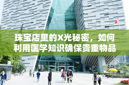 珠宝店里的X光秘密，如何利用医学知识确保贵重物品安全？