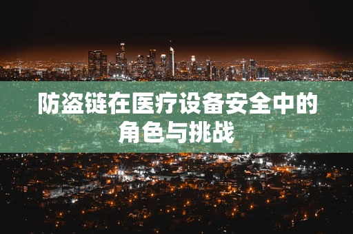防盗链在医疗设备安全中的角色与挑战