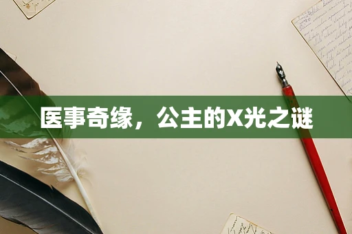 医事奇缘，公主的X光之谜