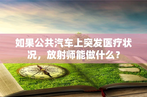 如果公共汽车上突发医疗状况，放射师能做什么？
