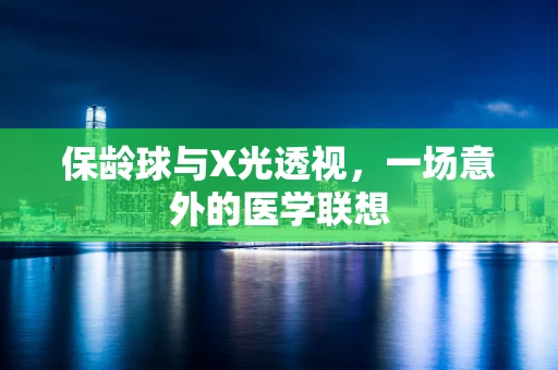 保龄球与X光透视，一场意外的医学联想