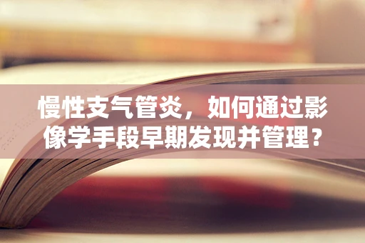 慢性支气管炎，如何通过影像学手段早期发现并管理？