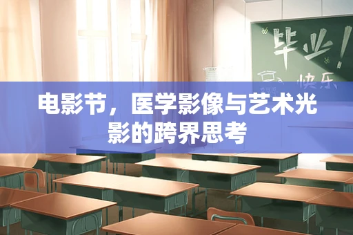 电影节，医学影像与艺术光影的跨界思考