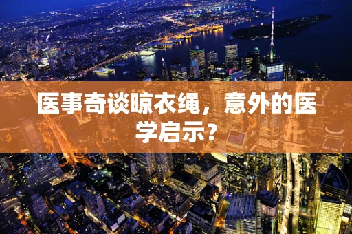 医事奇谈晾衣绳，意外的医学启示？