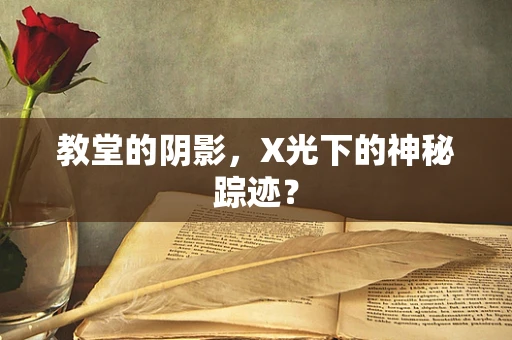 教堂的阴影，X光下的神秘踪迹？