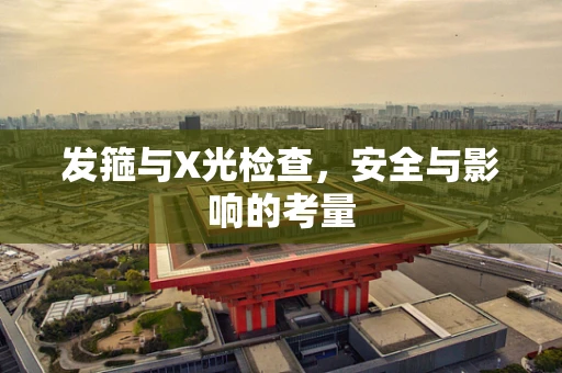 发箍与X光检查，安全与影响的考量