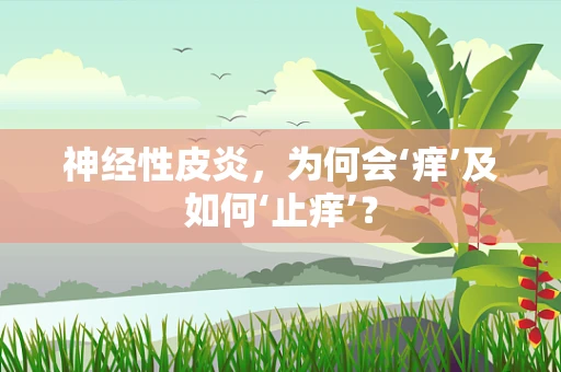 神经性皮炎，为何会‘痒’及如何‘止痒’？
