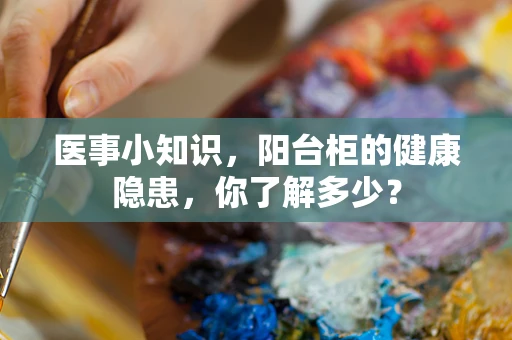 医事小知识，阳台柜的健康隐患，你了解多少？