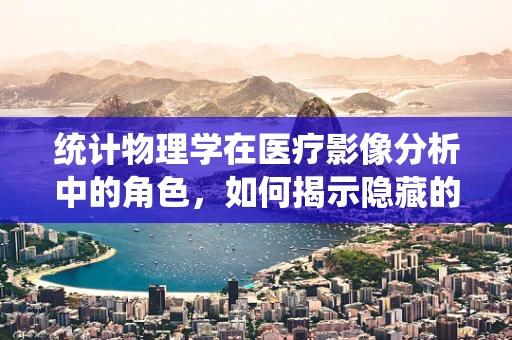 统计物理学在医疗影像分析中的角色，如何揭示隐藏的疾病模式？