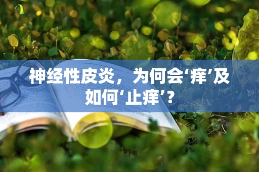 神经性皮炎，为何会‘痒’及如何‘止痒’？