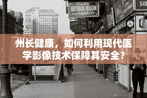 州长健康，如何利用现代医学影像技术保障其安全？