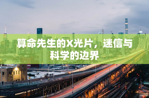 算命先生的X光片，迷信与科学的边界