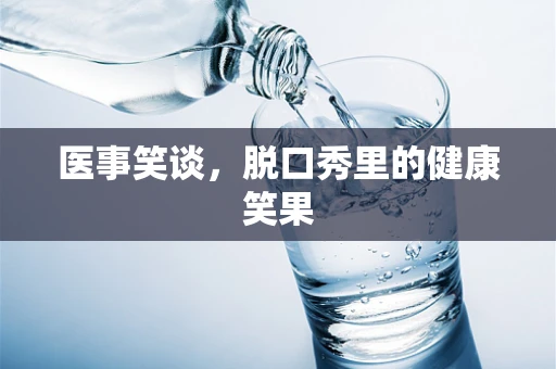 医事笑谈，脱口秀里的健康笑果