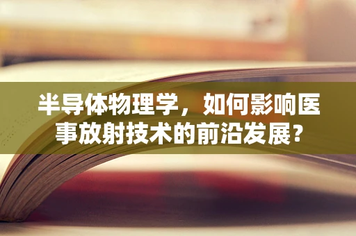 半导体物理学，如何影响医事放射技术的前沿发展？