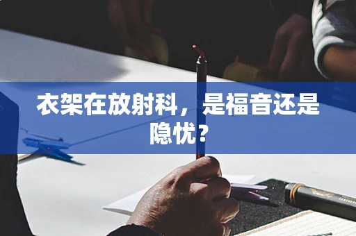 衣架在放射科，是福音还是隐忧？