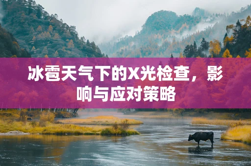冰雹天气下的X光检查，影响与应对策略