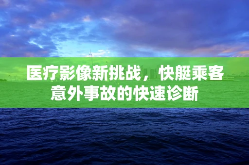 医疗影像新挑战，快艇乘客意外事故的快速诊断
