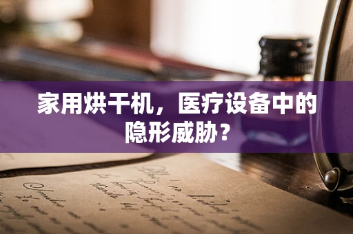 家用烘干机，医疗设备中的隐形威胁？