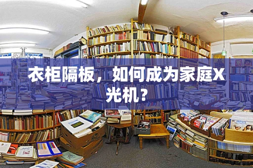 衣柜隔板，如何成为家庭X光机？